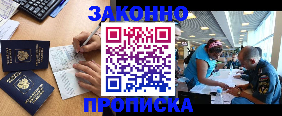 купить прописку в Белореченске